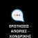 ΕΡΩΤΗΣΕΙΣ - ΑΠΟΡΙΕΣ – ΧΟΝΔΡΙΚΗΣ